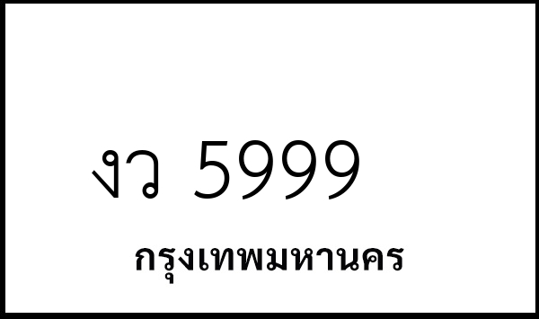งว 5999